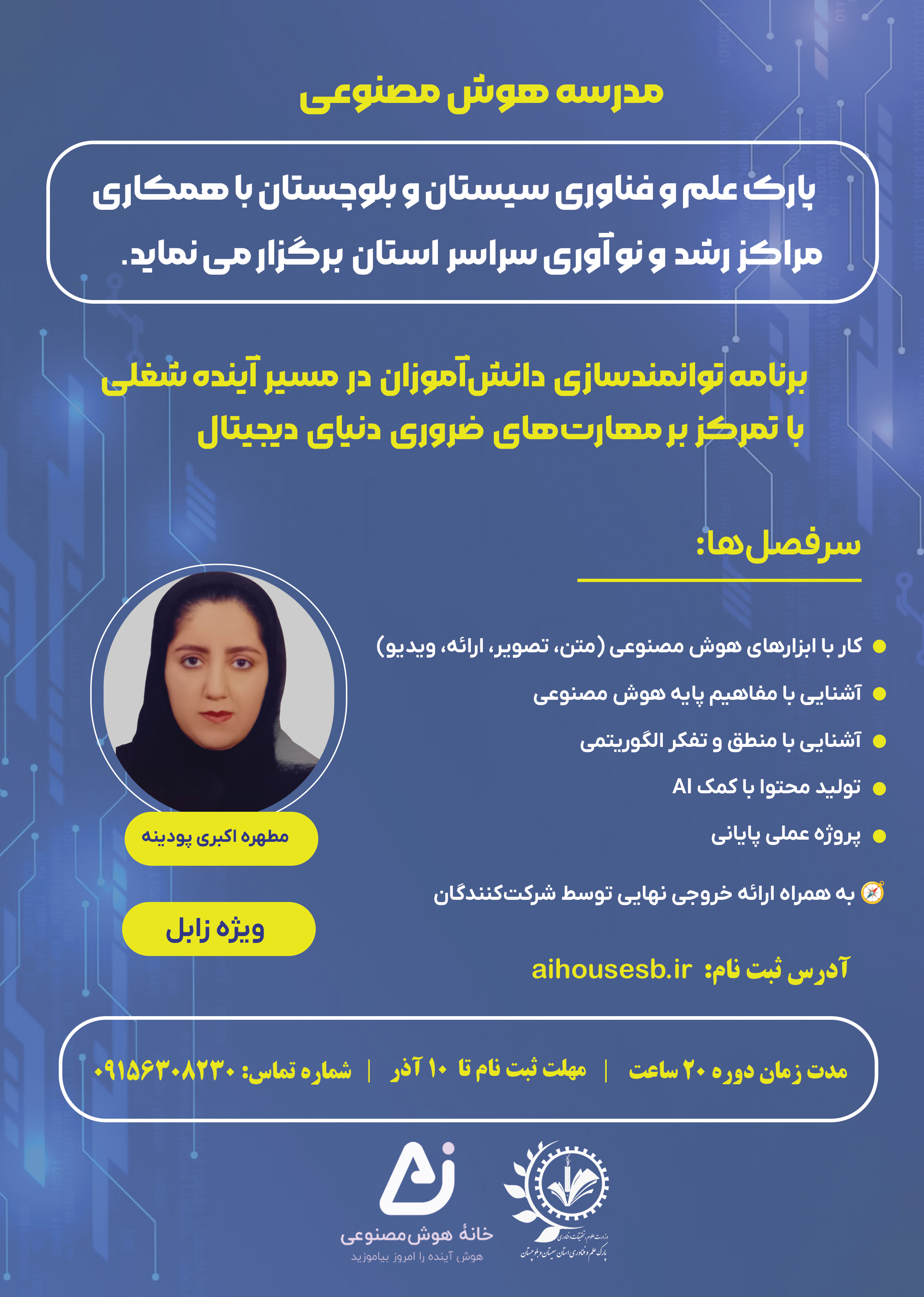 دوره هوش مصنوعی (ویژه زابل)