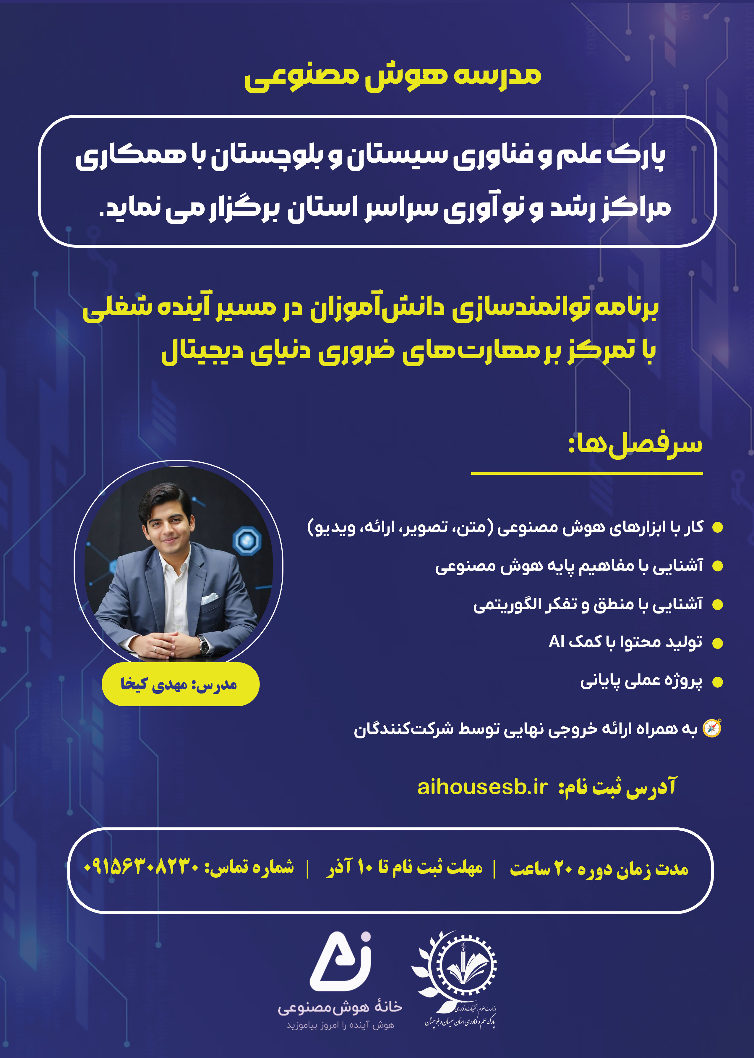 دوره هوش مصنوعی (ویژه زاهدان)