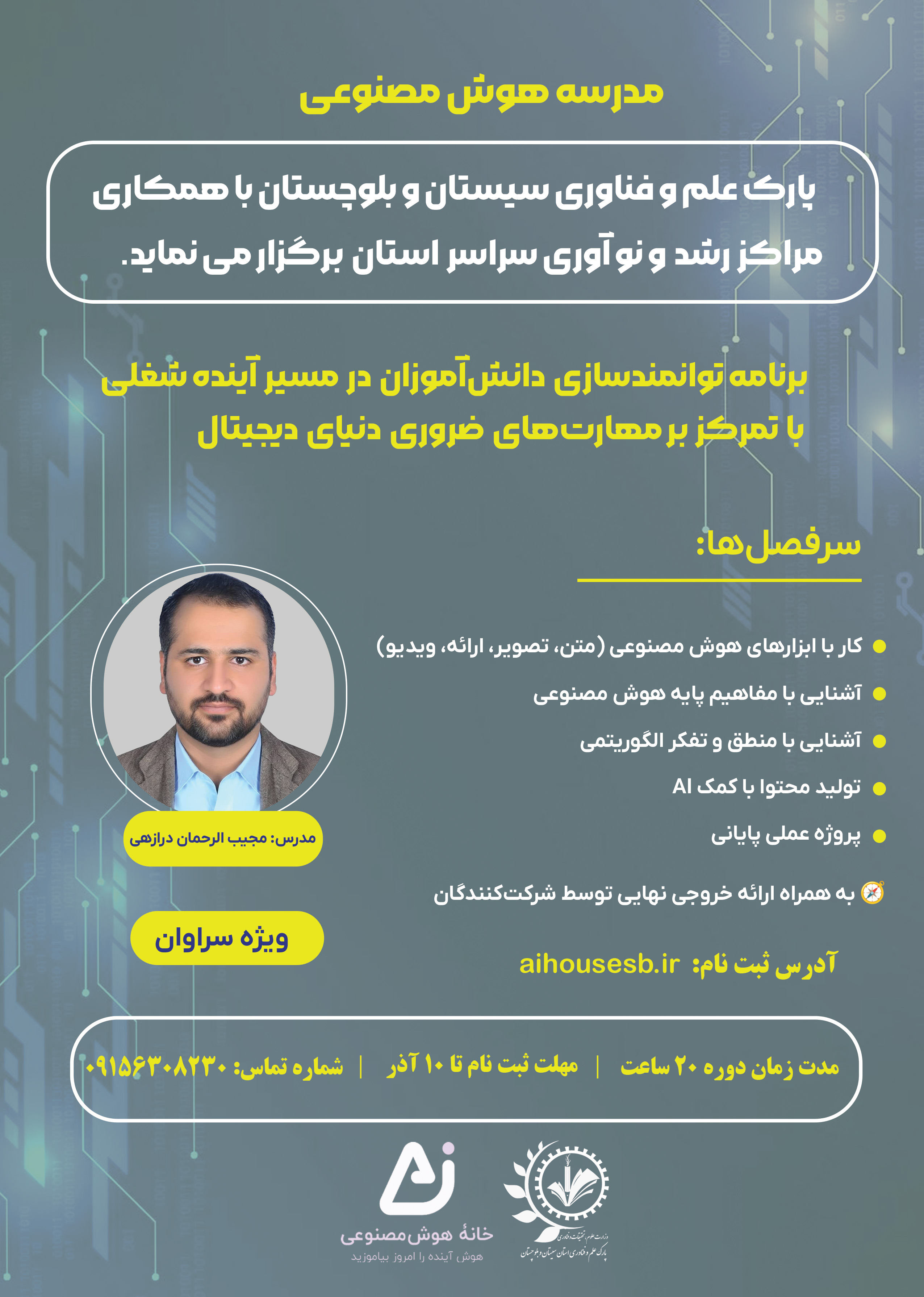 دوره هوش مصنوعی (ویژه سراوان)
