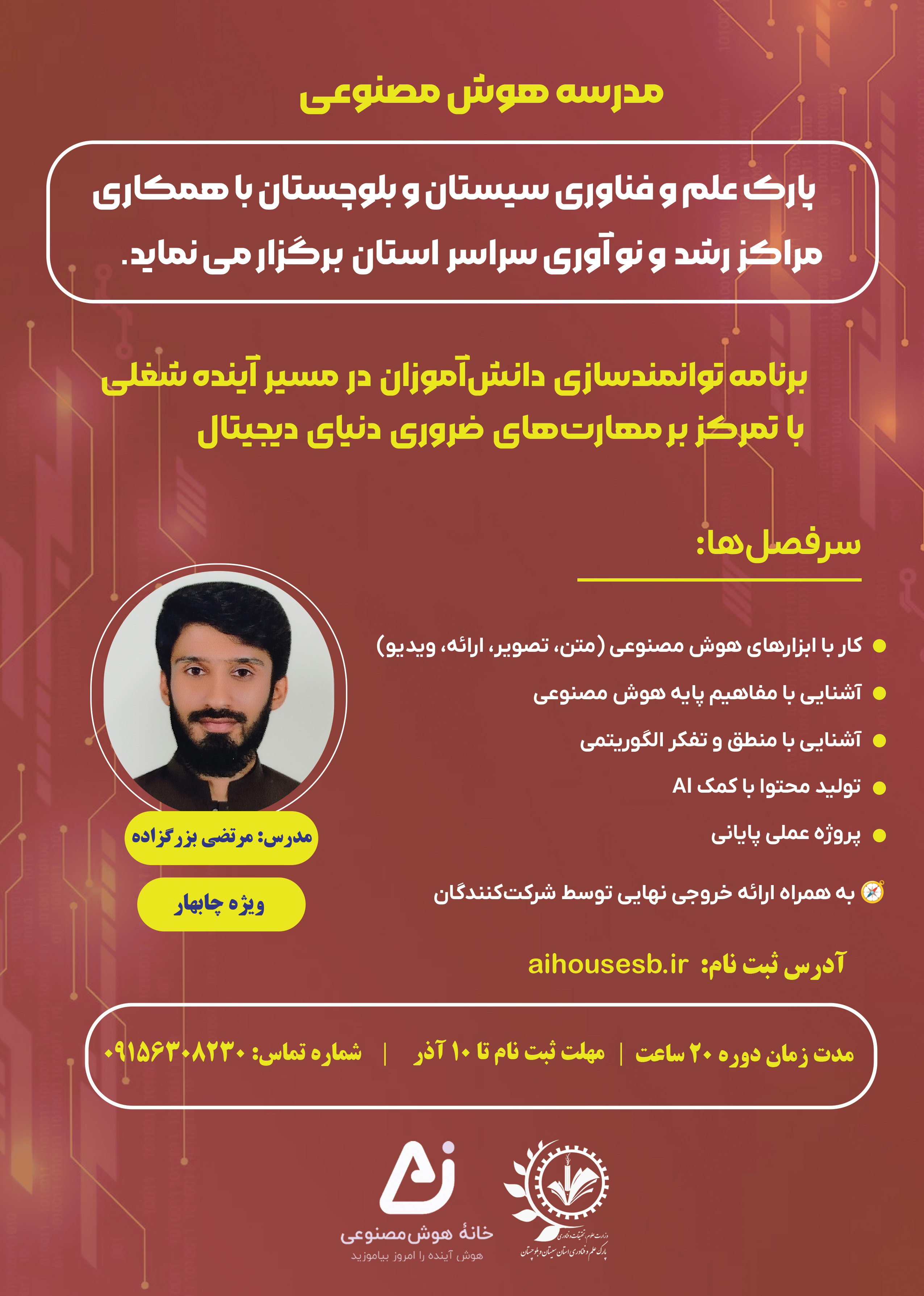 دوره هوش مصنوعی(ویژه چابهار)